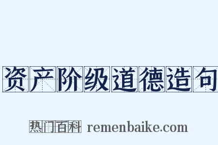 资产阶级道德造句是什么意思的图片